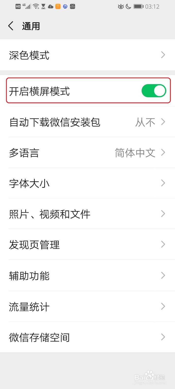 微信如何开启横屏模式