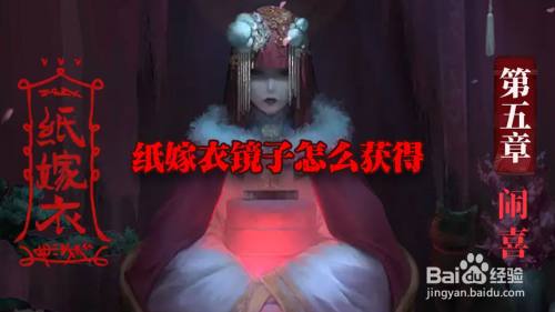 纸嫁衣镜子怎么获得