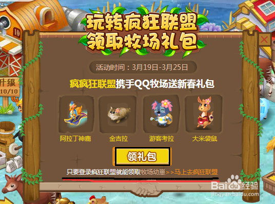 如何通过疯狂联盟领取QQ牧场礼包
