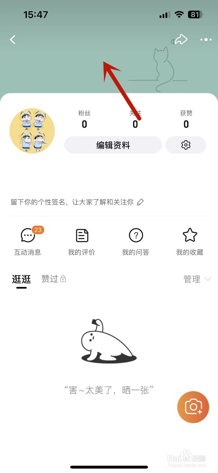 淘宝逛逛主页怎么更换背景