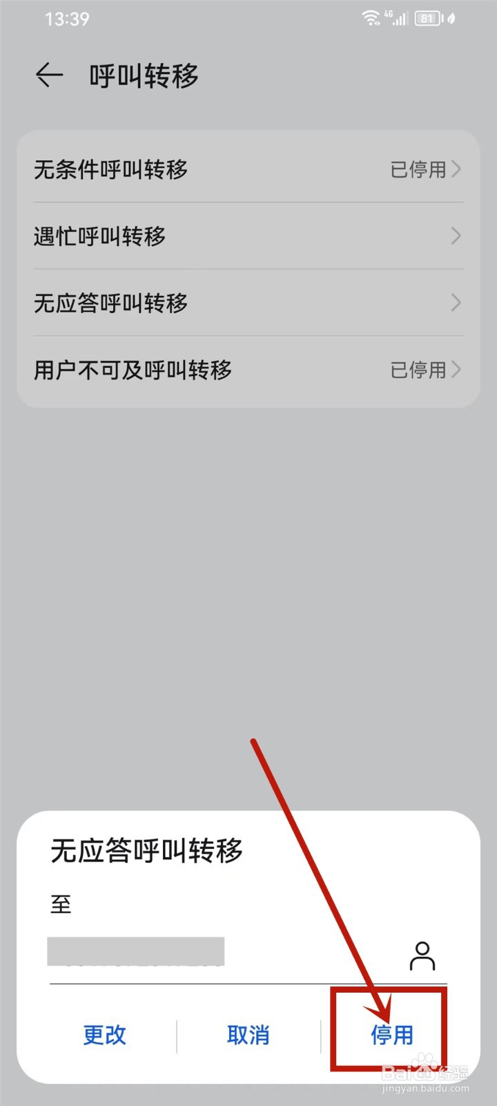 华为手机呼叫转移怎么解除设置