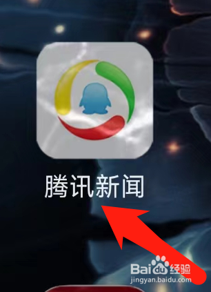 腾讯新闻查看消息