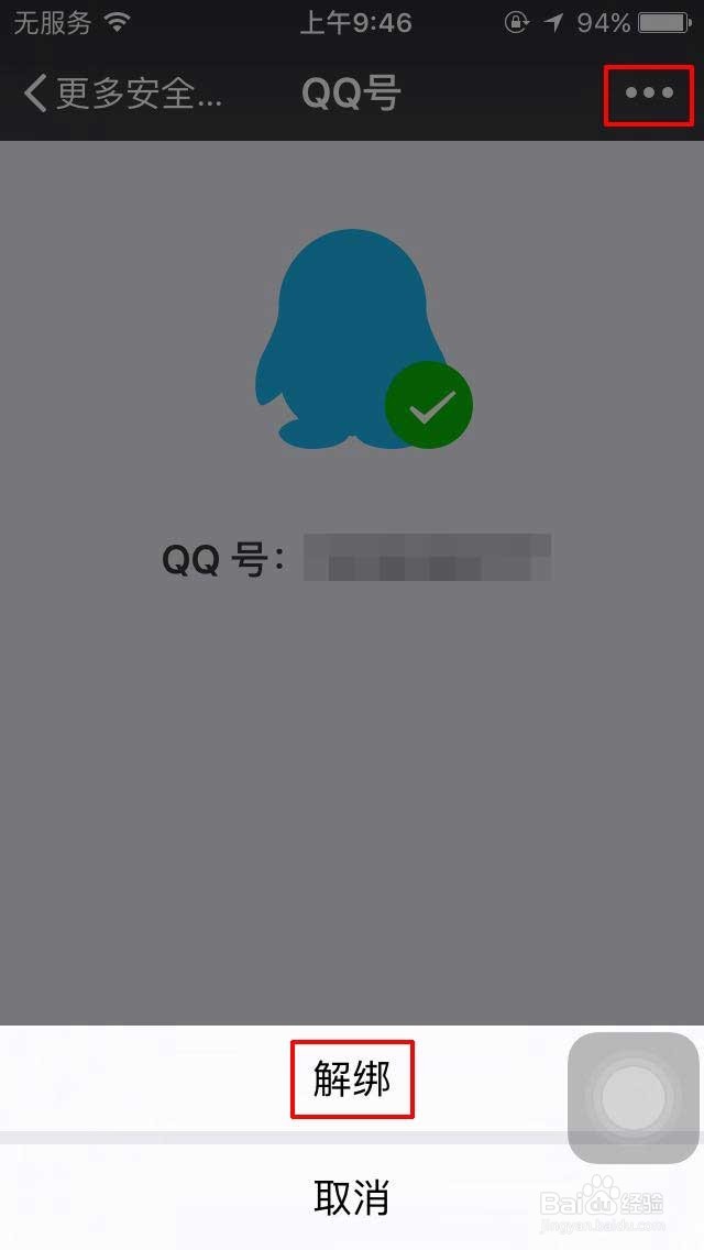 微信如何解绑QQ号