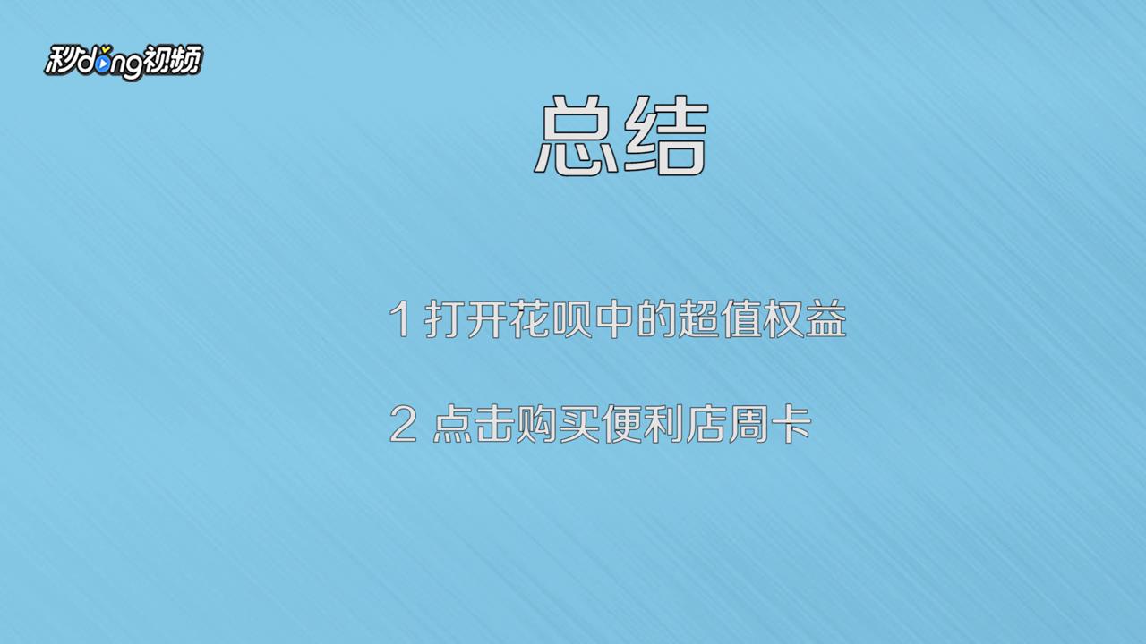 如何领取支付宝花呗便利店周卡