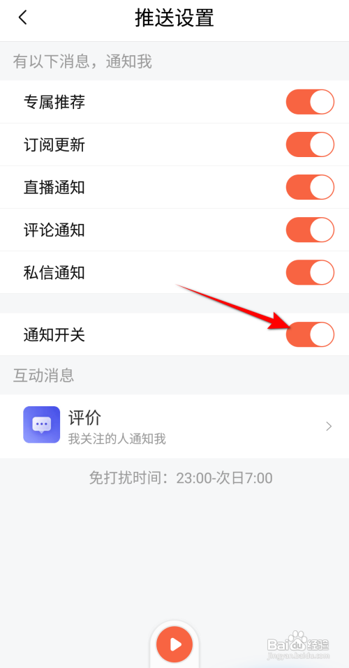 喜马拉雅如何打开通知开关