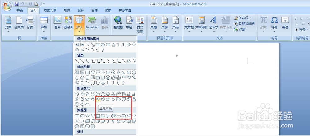 word怎么插入虚尾箭头
