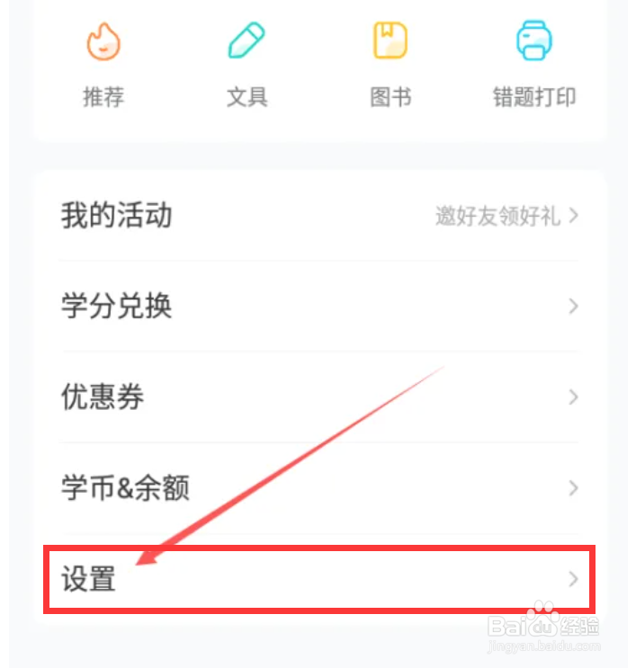 作业帮如何设置反馈问题