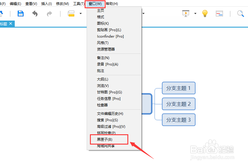 xmind中黑匣子的使用方法