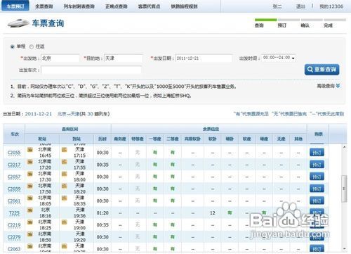 网银买火车票的方法