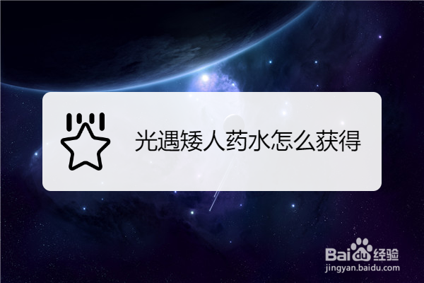 光遇矮人药水怎么获得