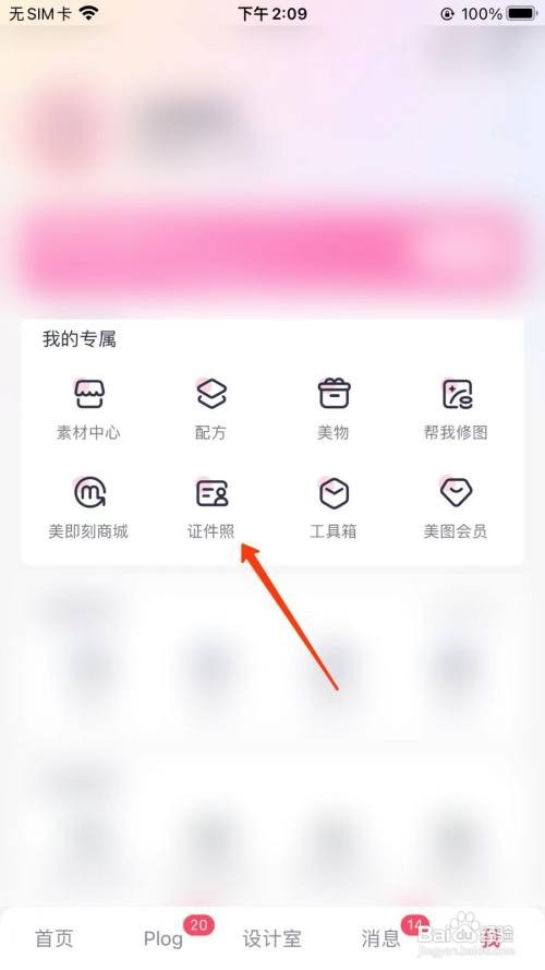 美团秀秀二寸证件照在哪