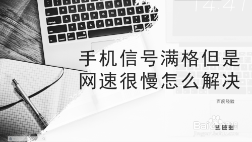 手机信号满格但是网速很慢怎么解决