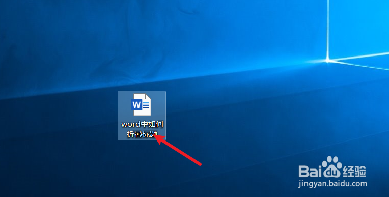 word中如何折叠标题