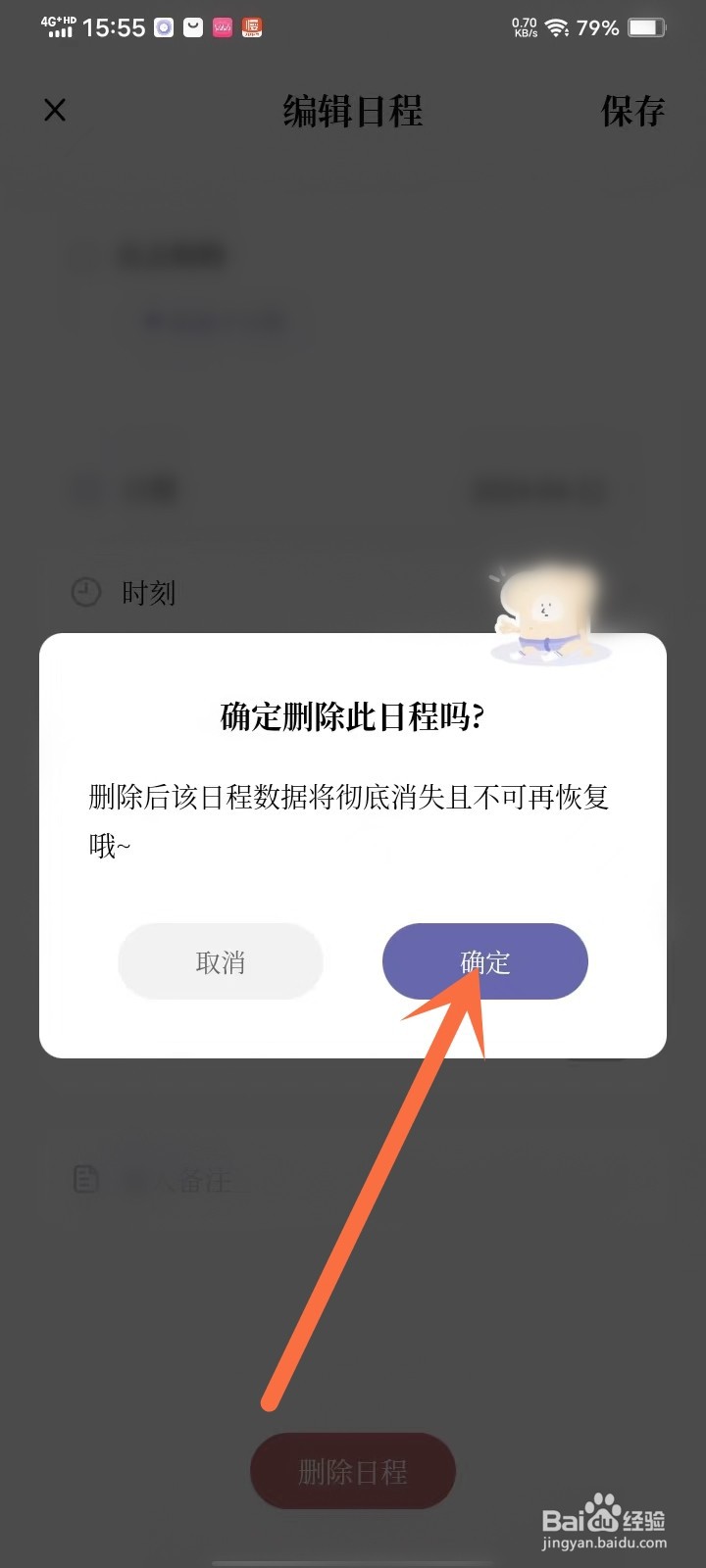 原子清单app怎么删除日程