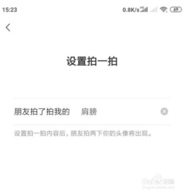 怎样设置拍一拍文字