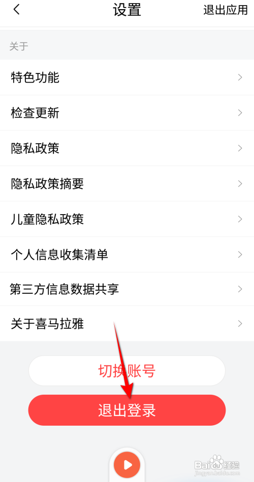 喜马拉雅如何退出登录
