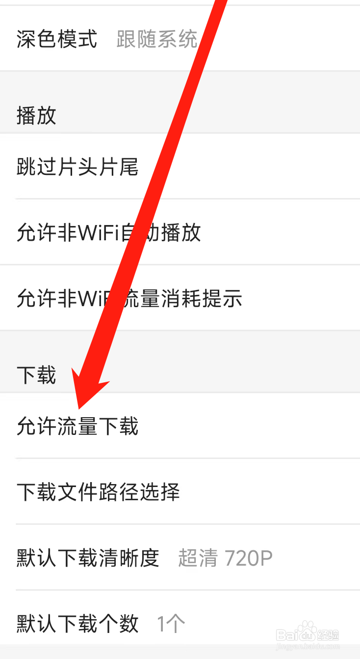 优酷视频怎样允许流量下载