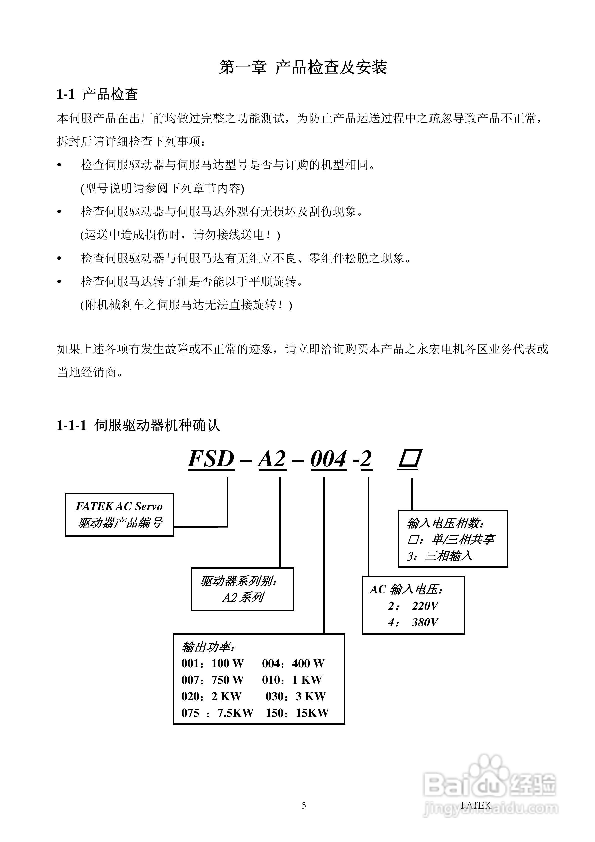 FATEK FSD-A2系列伺服驱动使用手册:[1]