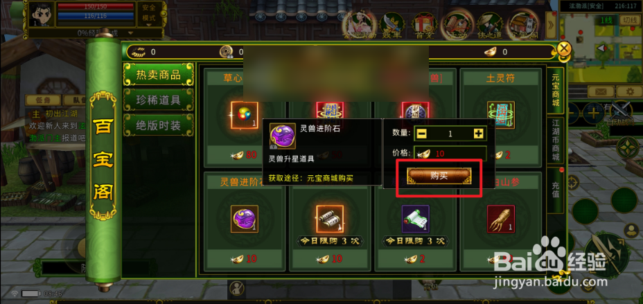 全民江湖如何购买灵兽进阶石