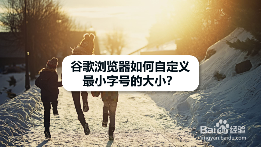 谷歌浏览器如何自定义最小字号