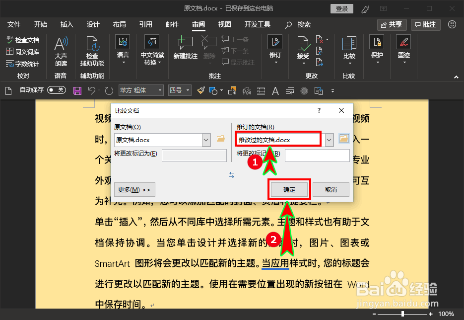 如何查看word文档被修改过的地方