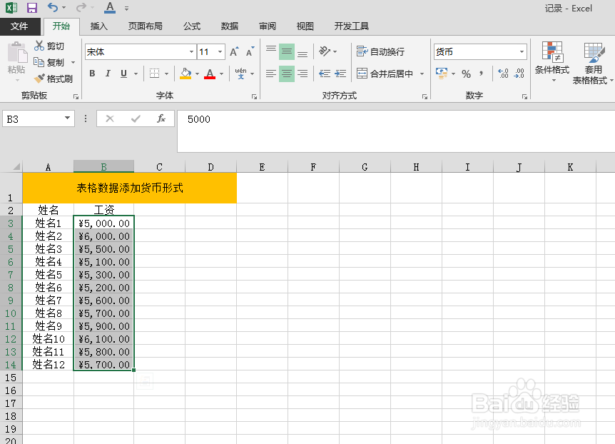 Excel表格中如何快速给数据添加货币符号