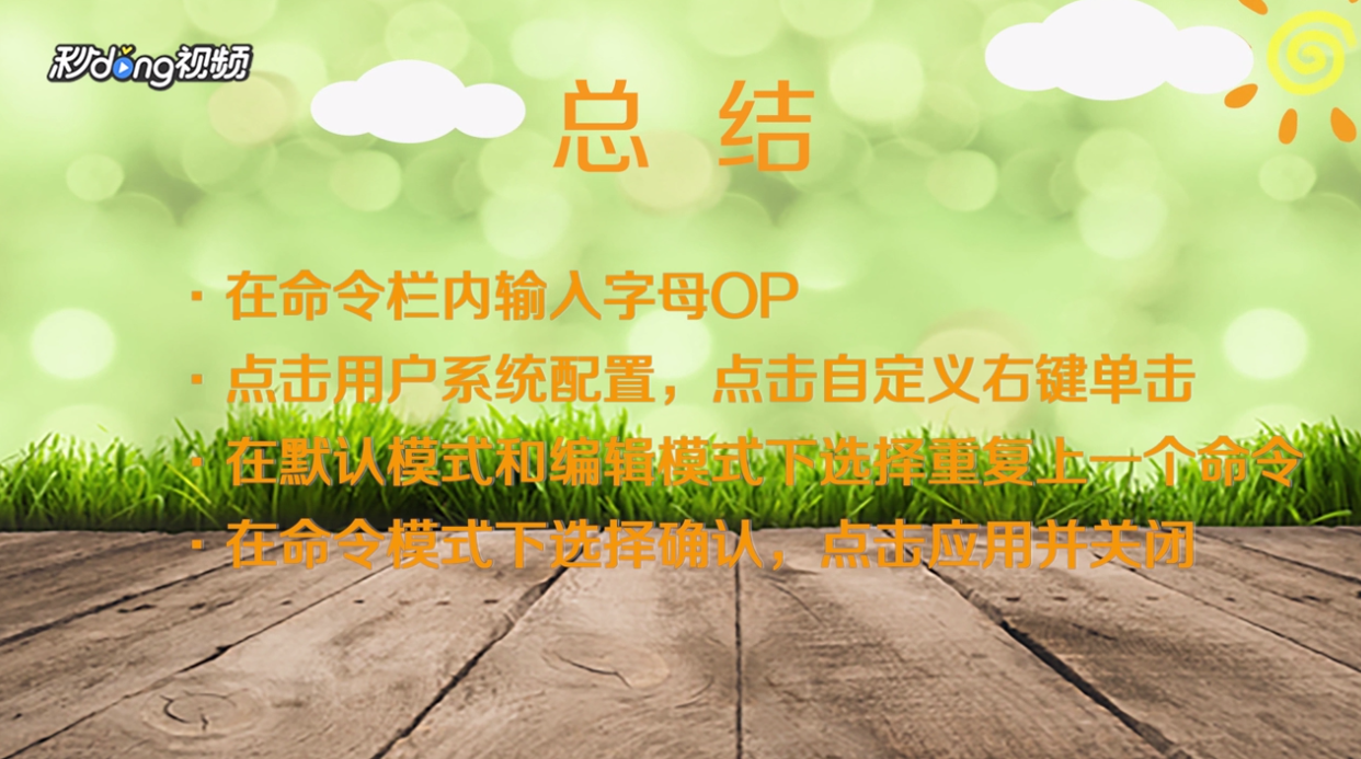 CAD怎样将鼠标右键设置为确认键