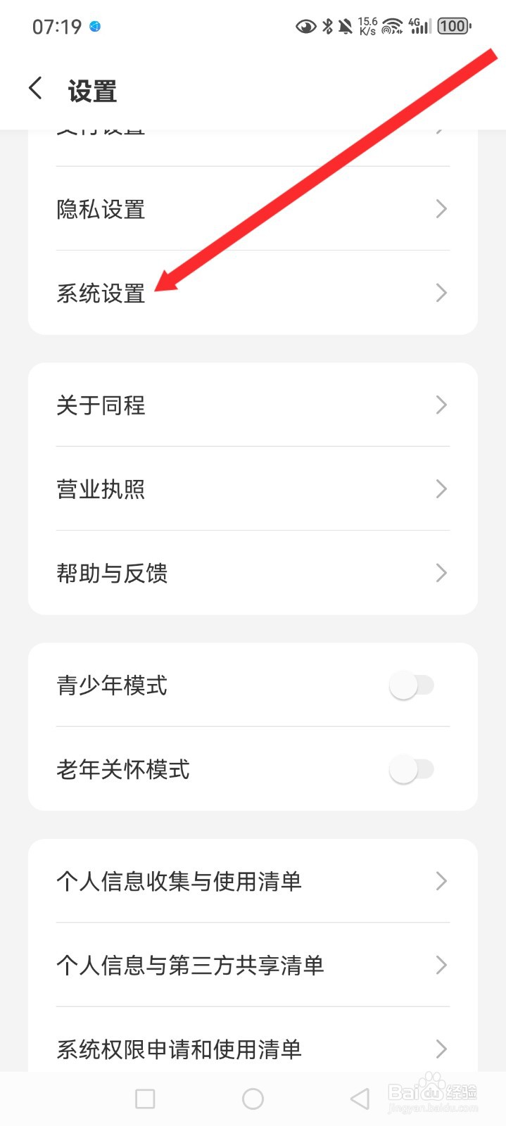 同程旅行APP如何关闭截屏分享功能