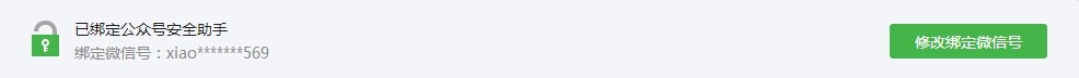 微信安全助手的绑定与修改绑定