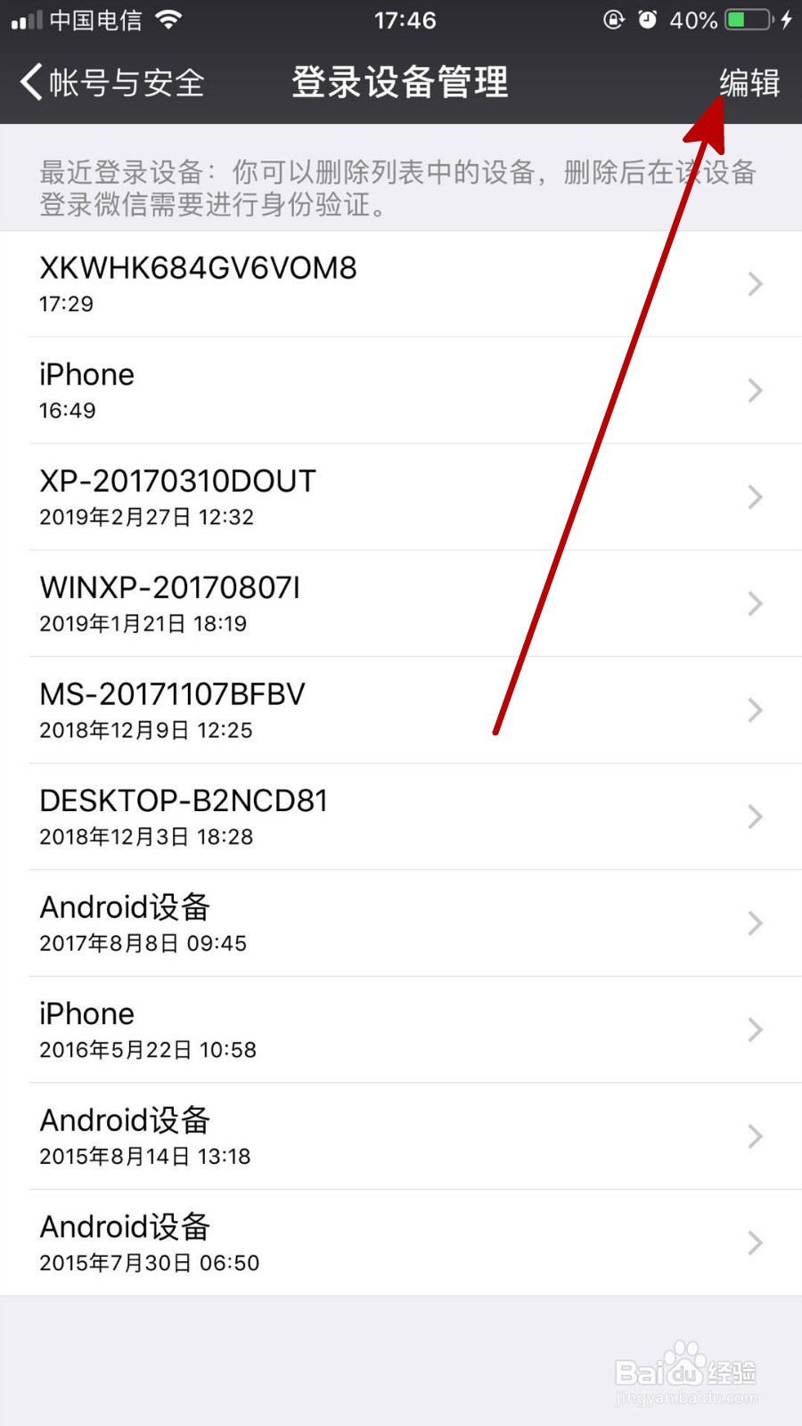 微信中如何删除自己登录过的设备信息