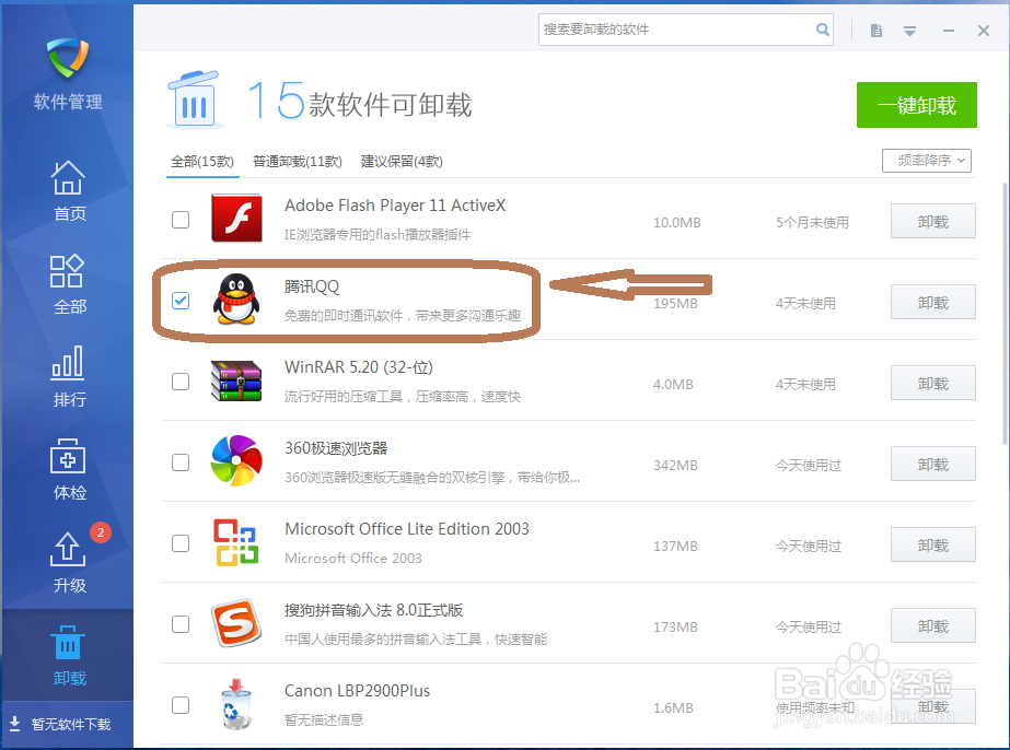 怎样用金山毒霸卸载程序？