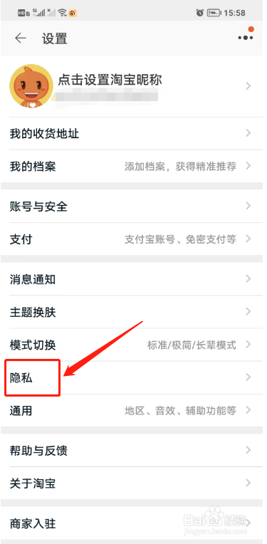 淘宝APP如何设置通过昵称找到我