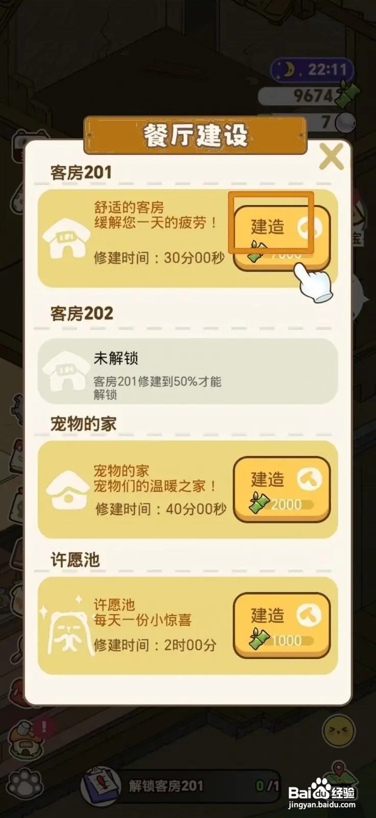 怎么在熊猫餐厅完成解锁客房201