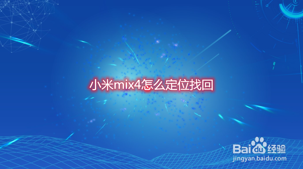 小米mix4怎么定位找回