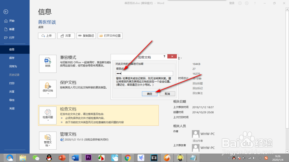 如何给Word文档加密