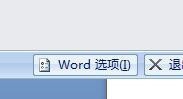 Office Word2007如何设置自定义词典