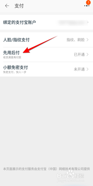 淘宝怎么关闭先用后付