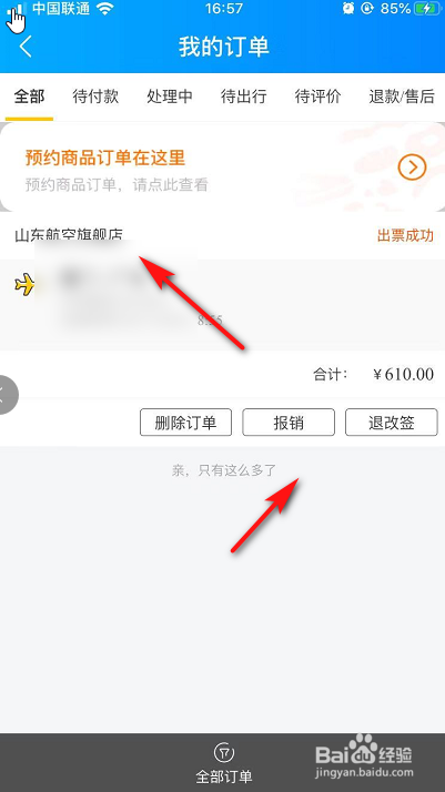 饿了么如何快速查询飞机/火车的特定订单