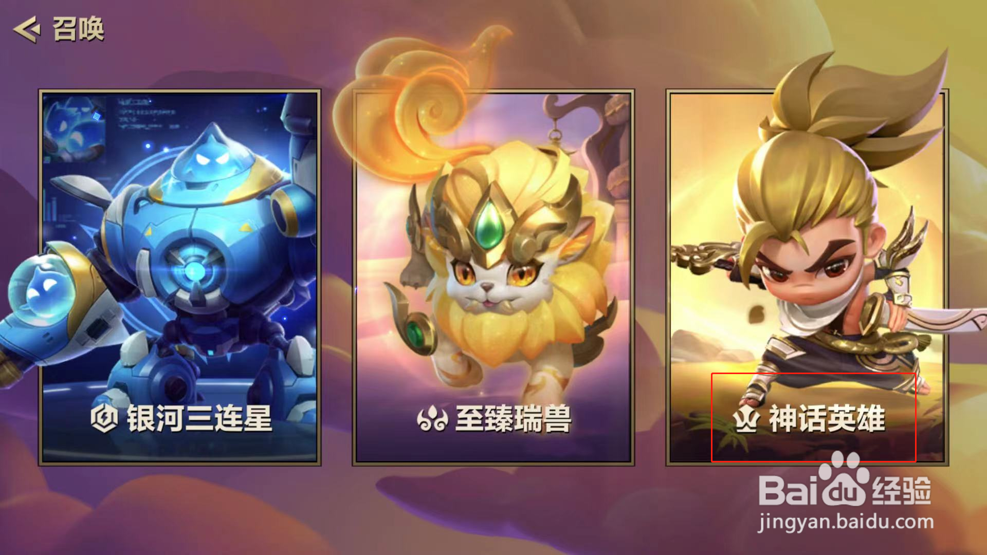 金铲铲之战怎样召唤神话英雄