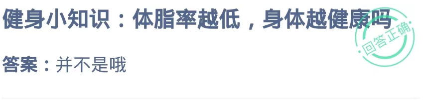 2024.5.13蚂蚁庄园：体脂率越低，身体越健康吗