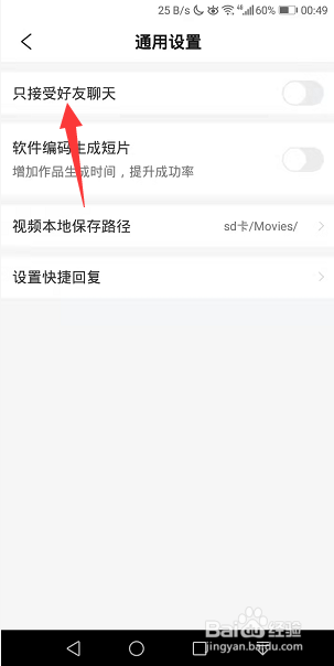 彩视怎么设置只接受好友聊天
