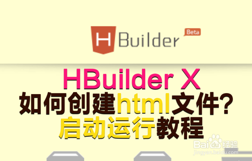 HBuilder X如何创建html文件?启动运行教程
