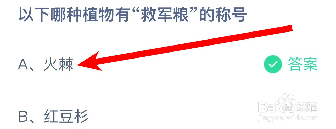 以下哪种植物有“救军粮”的称号？蚂蚁庄园答案