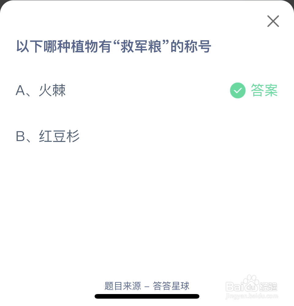 蚂蚁庄园2024.5.19哪种植物有“救军粮
