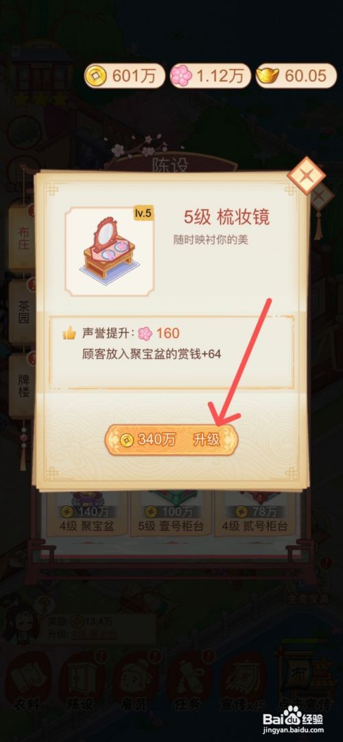 一品布庄如何升级梳妆镜
