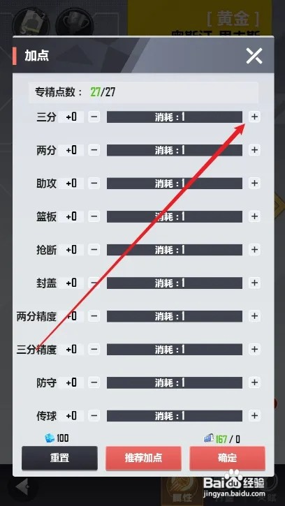 美职篮英雄怎样给球员三分属性加点