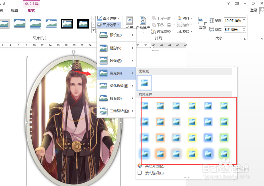如何在word里面给图片添加发光的效果？