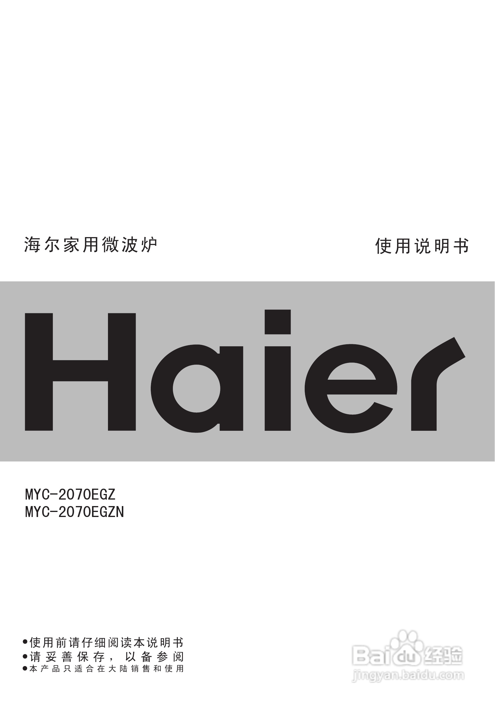 海尔MYC-2070EGZN微波炉使用说明书:[1]