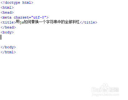 用js如何替换一个字符串中的全部斜杠