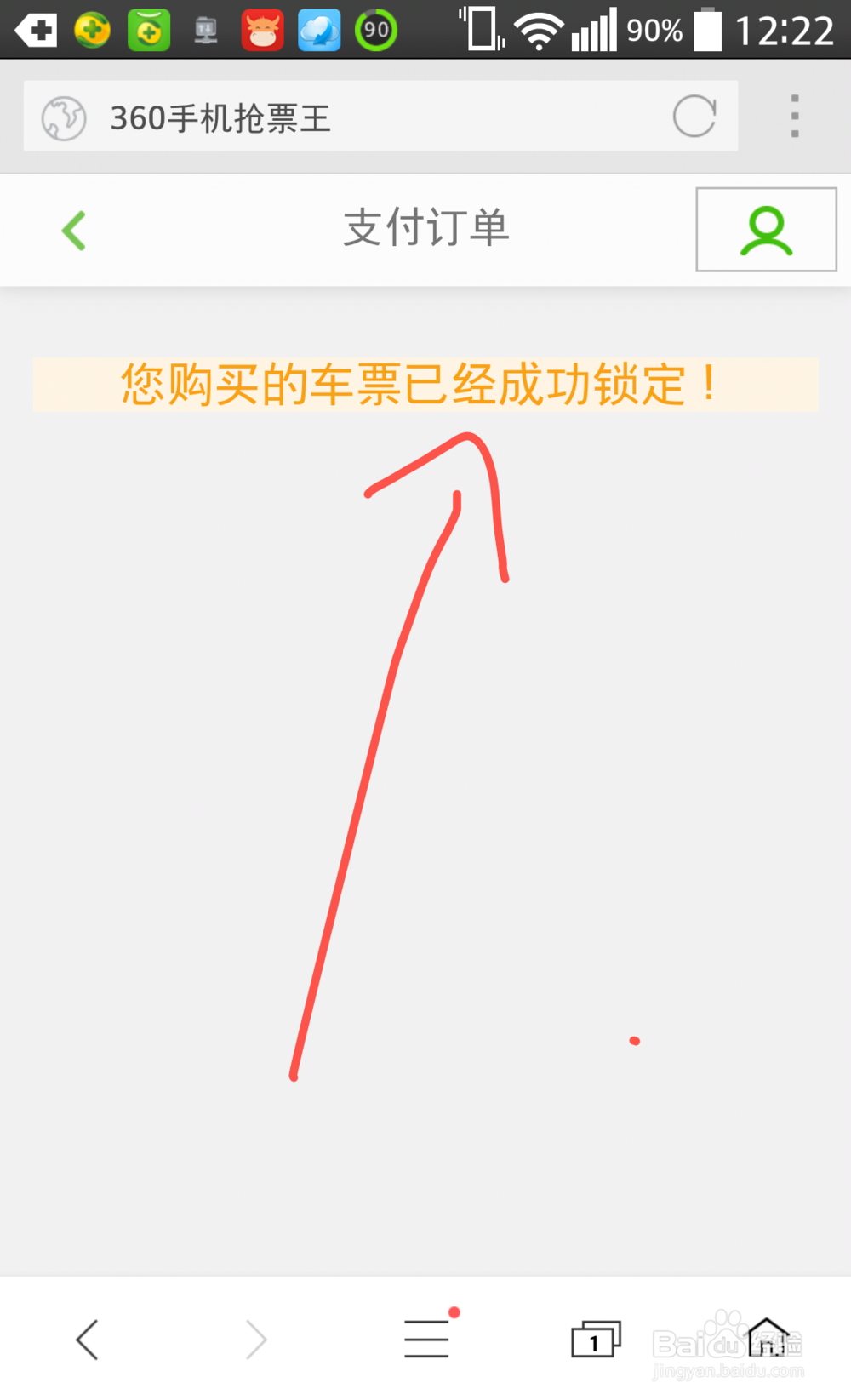 360手机抢票王怎么预订火车票